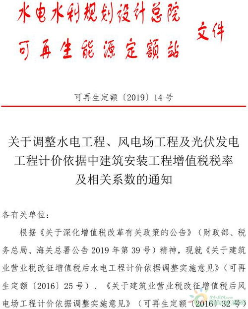 关于编制<建筑安装工程概预算系列标准>中风电、光伏发电及水电设备安装工程税改相关系数调整的公告